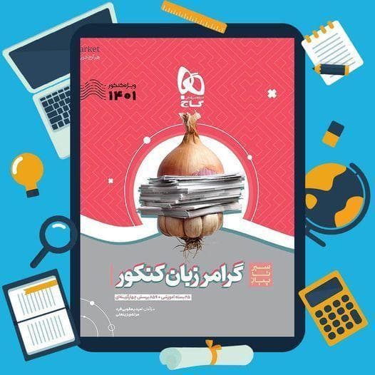 کتاب گرامر زبان انگلیسی جامع سری سیر تا پیاز