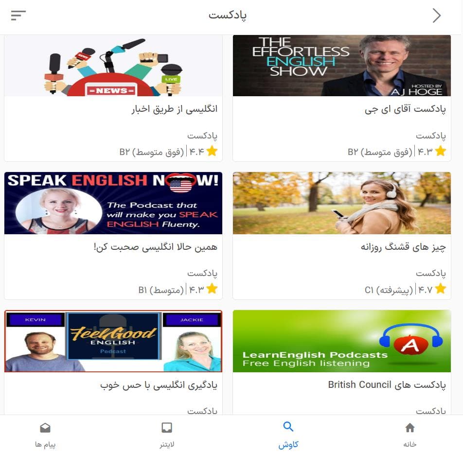 بخش اختصاصی پادکست‌ها در اپلیکیشن زبانشناس