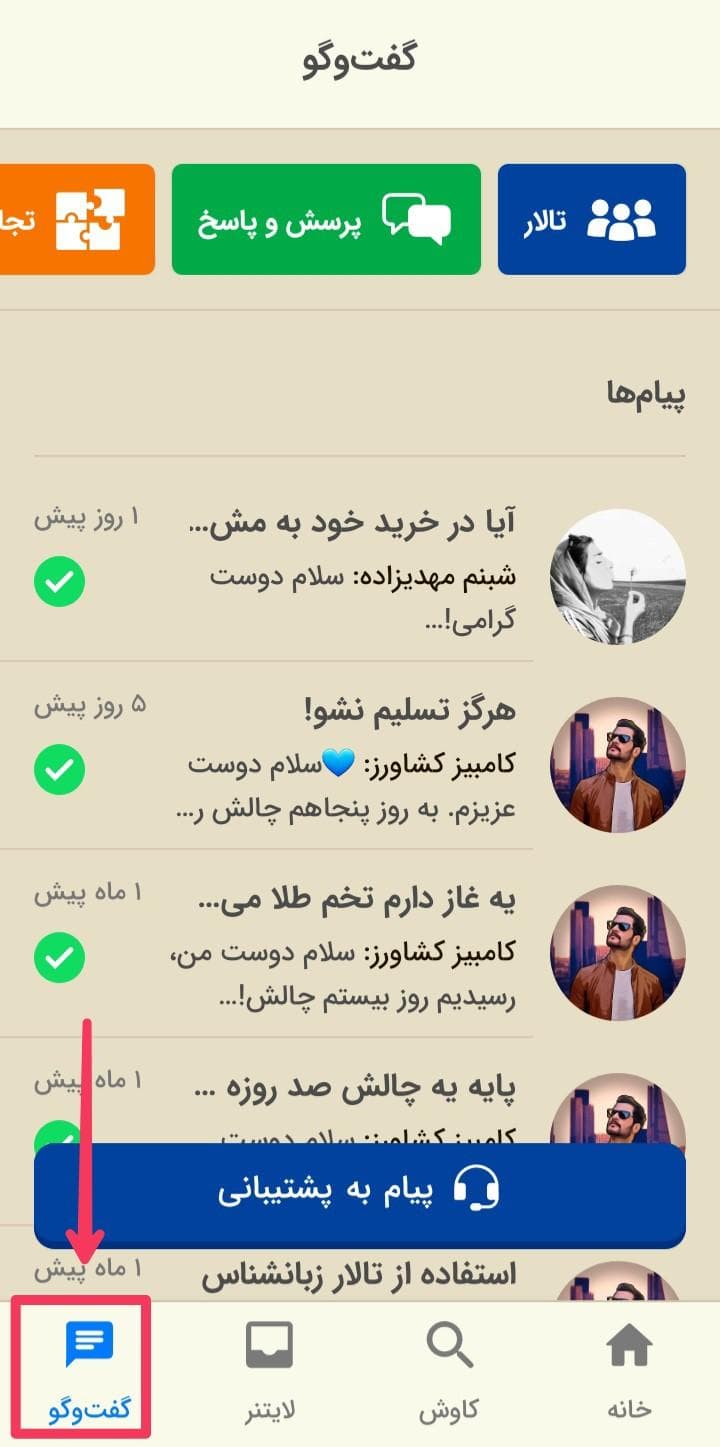 تصویری از بخش گفتگو اپلیکیشن زبان‌شناس