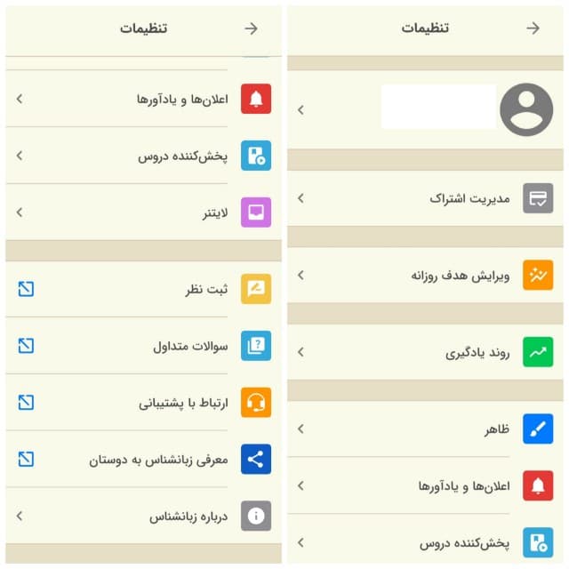 تصویری از بخش تنظیمات اپلیکیشن زبان‌شناس