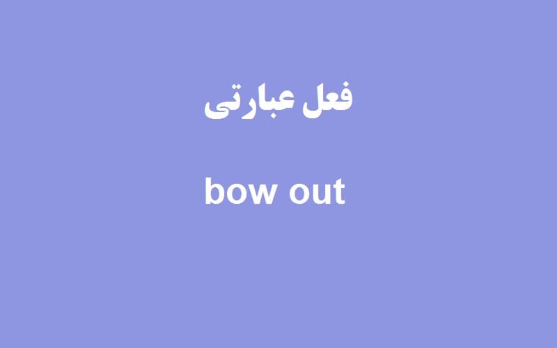 bow out.jpg