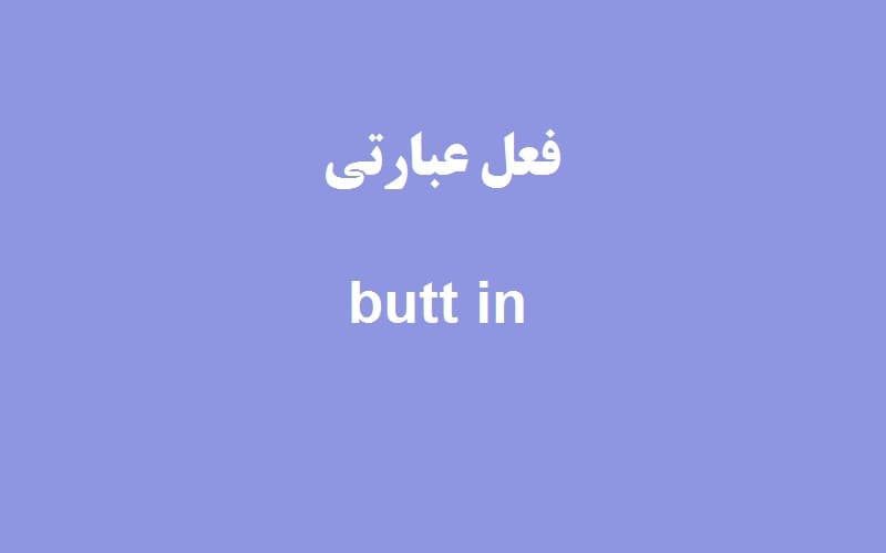 butt in.jpg