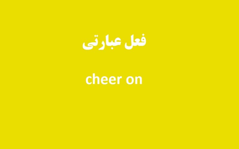 cheer on.jpg