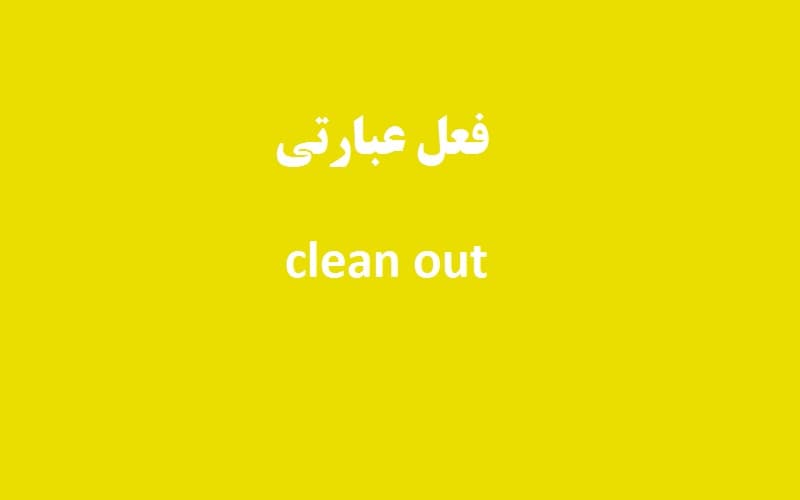 clean out.jpg
