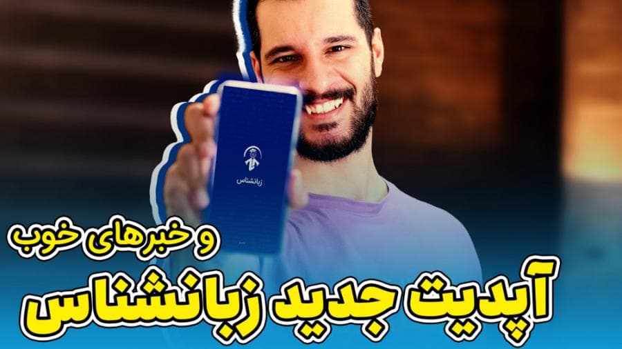 آپدیت زبانشناس