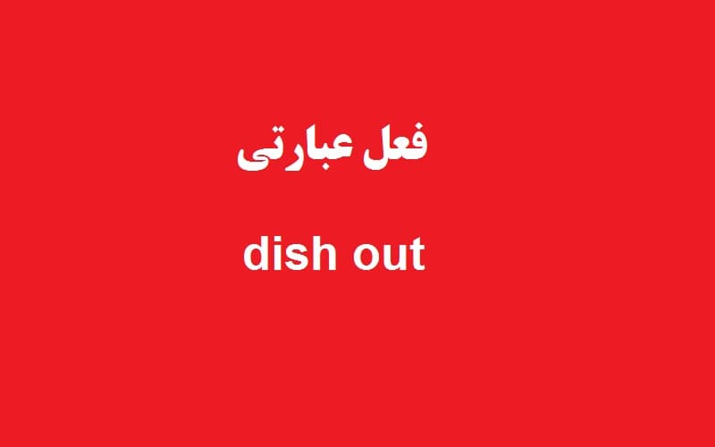 dish out.jpg