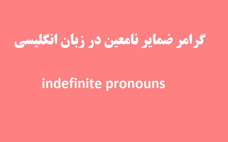 ضمایر نامعین.jpg