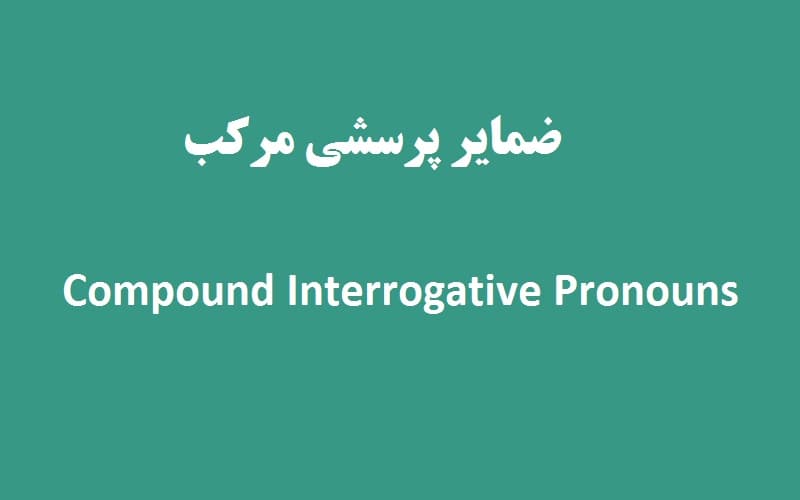 ضمایر پرسشی مرکب.jpg