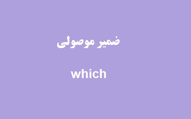 ضمیر موصولی which.jpg