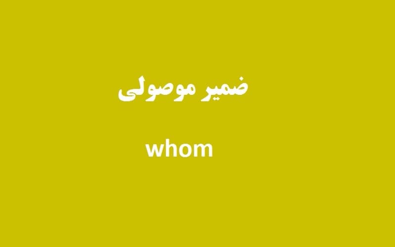 ضمیر موصولی whom.jpg