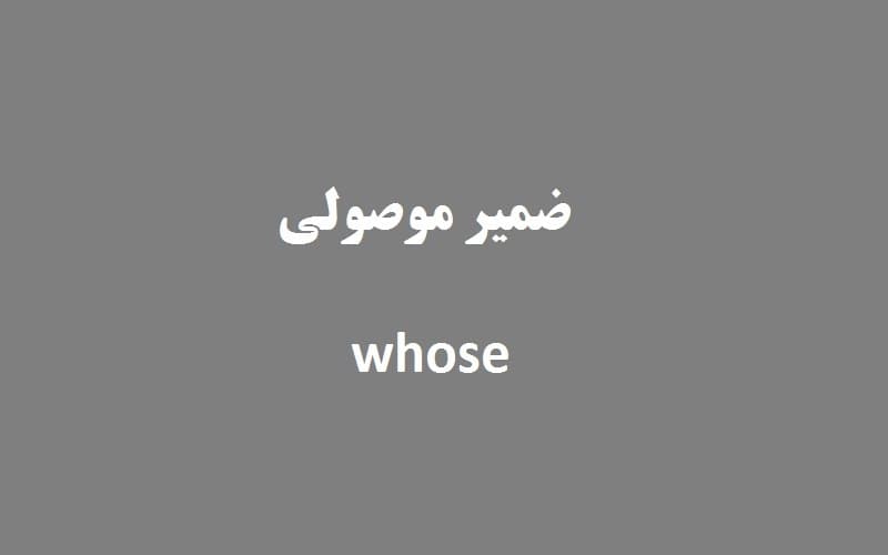 ضمیر موصولی whose.jpg