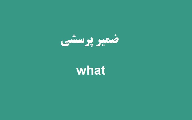 ضمیر پرسشی what.jpg