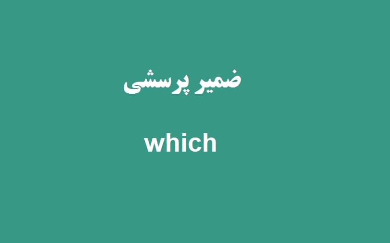 ضمیر پرسشی which.jpg