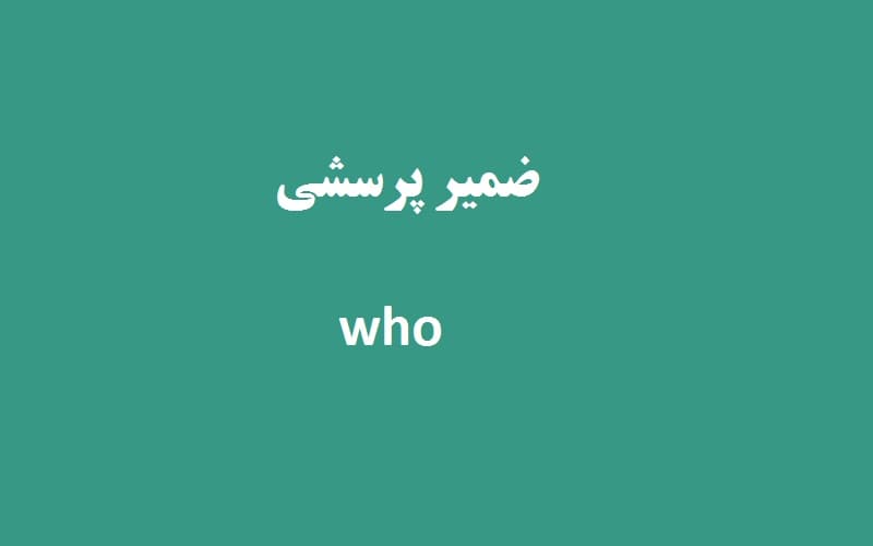 ضمیر پرسشی who.jpg