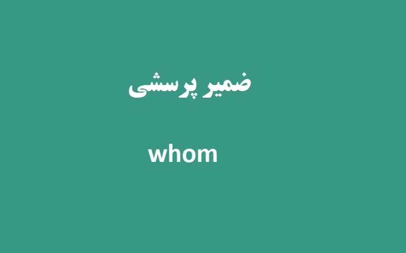 ضمیر پرسشی whom.jpg