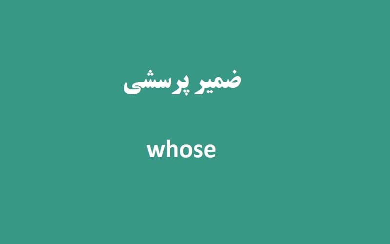 ضمیر پرسشی whose.jpg