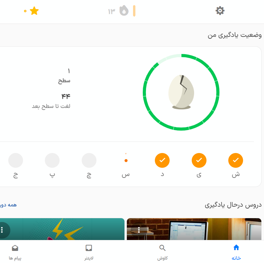زنجیره یادگیری در اپلیکیشن زبانشناس