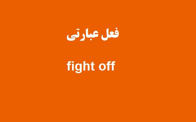 fight off.jpg