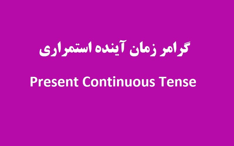 گرامر زمان آینده استمراری.jpg