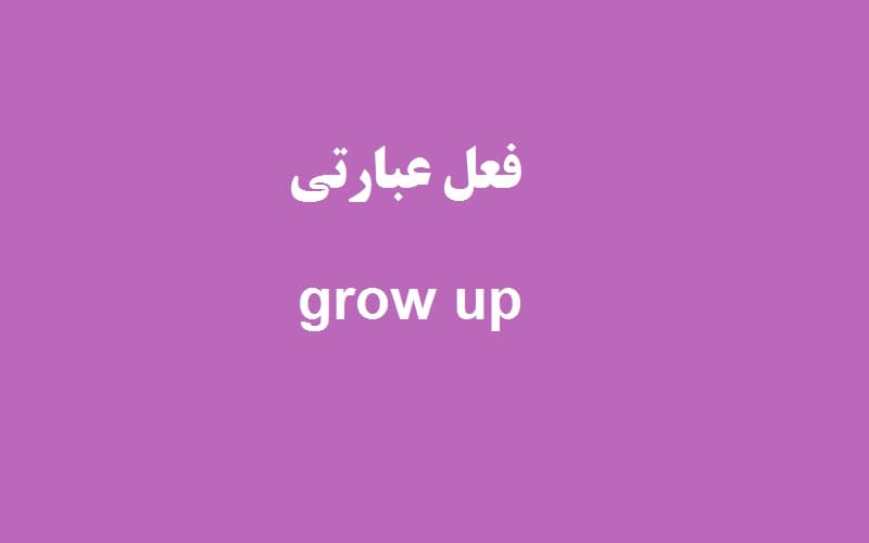 grow up.jpg