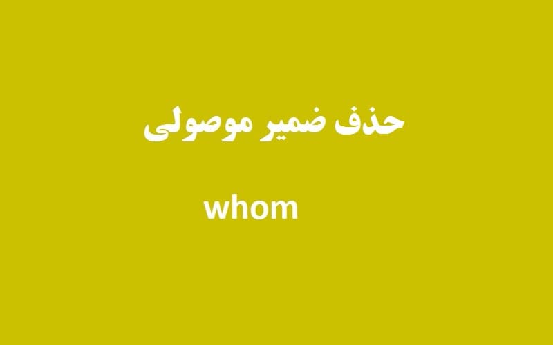 حدف ضمیر موصولی whom.jpg