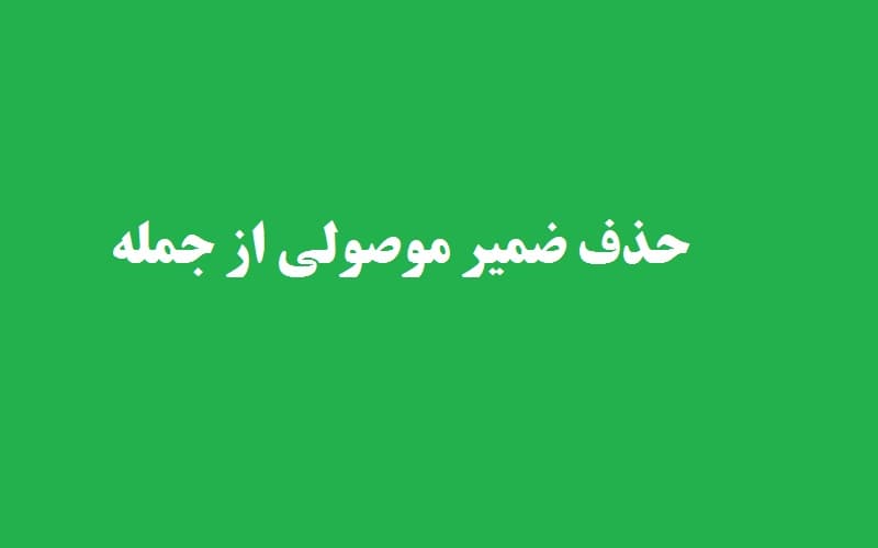 حذف ضمیر موصولی از جمله.jpg