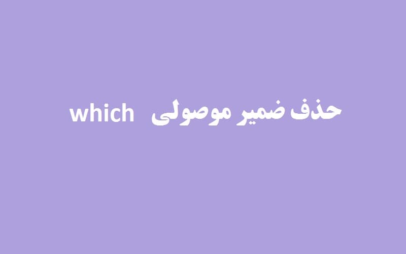 حذف ضمیر موصولی which.jpg