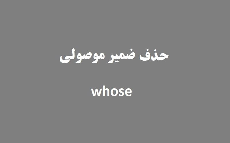 حذف ضمیر موصولی whose.jpg