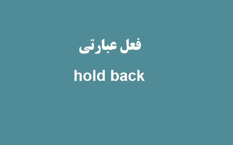 hold back.jpg