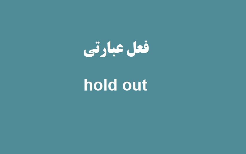 hold out.jpg
