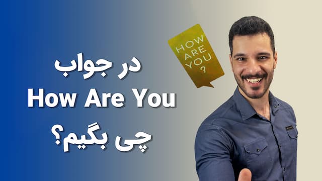 در جواب how are you چه بگوییم؟ - زبانشناس