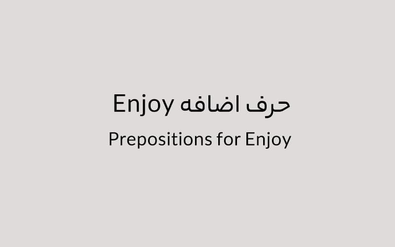 حرف اضافه Enjoy چه می‌شود؟.jpg