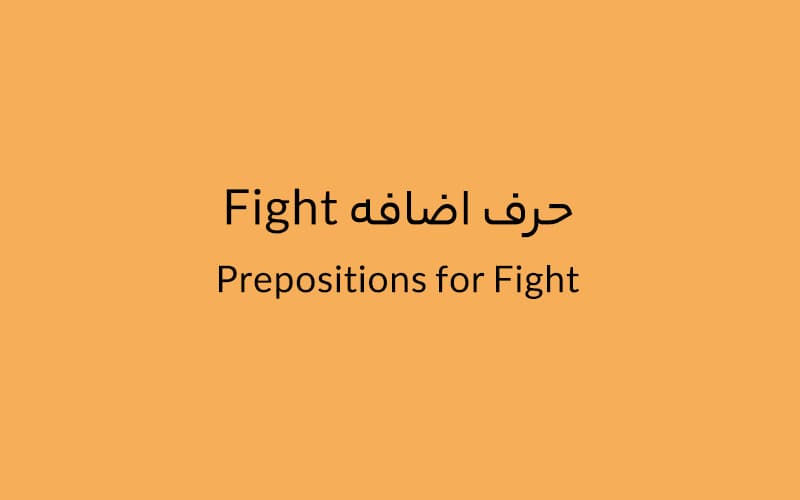 حرف اضافه Fight چه می‌شود؟.jpg