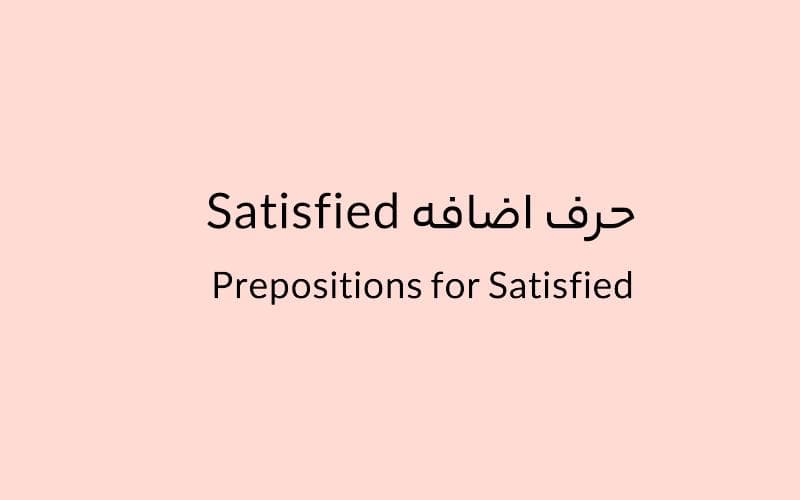 حرف اضافه Satisfied چه می‌شود؟