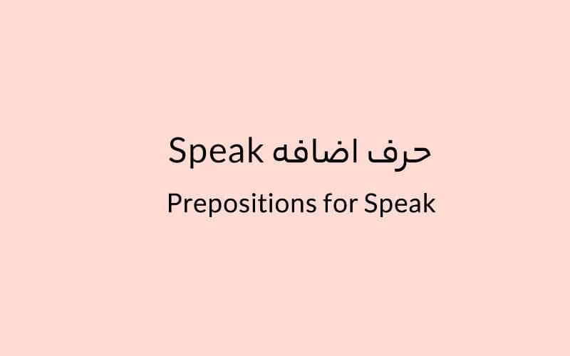 حرف اضافه Speak چه می‌شود؟