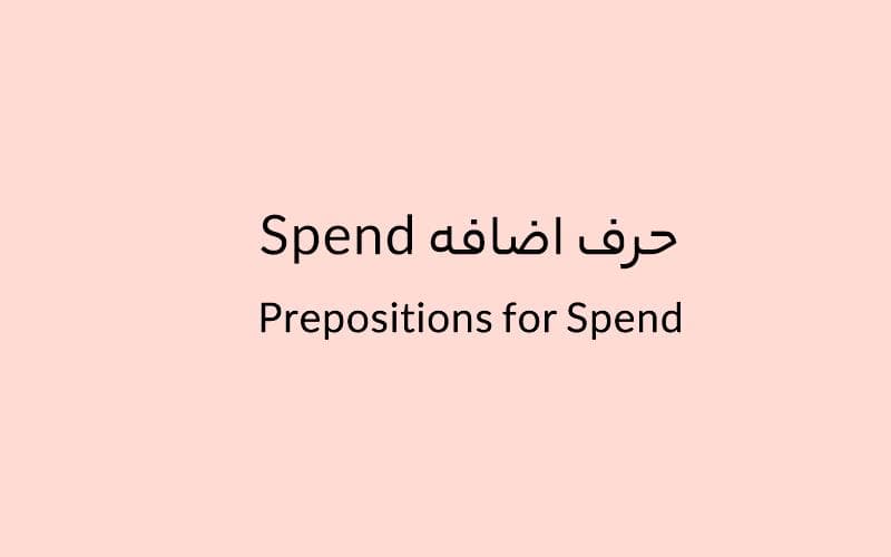 حرف اضافه Spend چه می‌شود؟