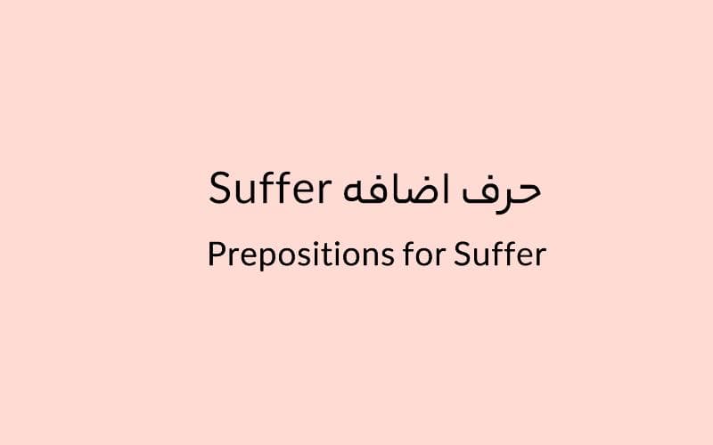 حرف اضافه Suffer چه می‌شود؟