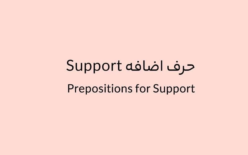 حرف اضافه Support چه می‌شود؟