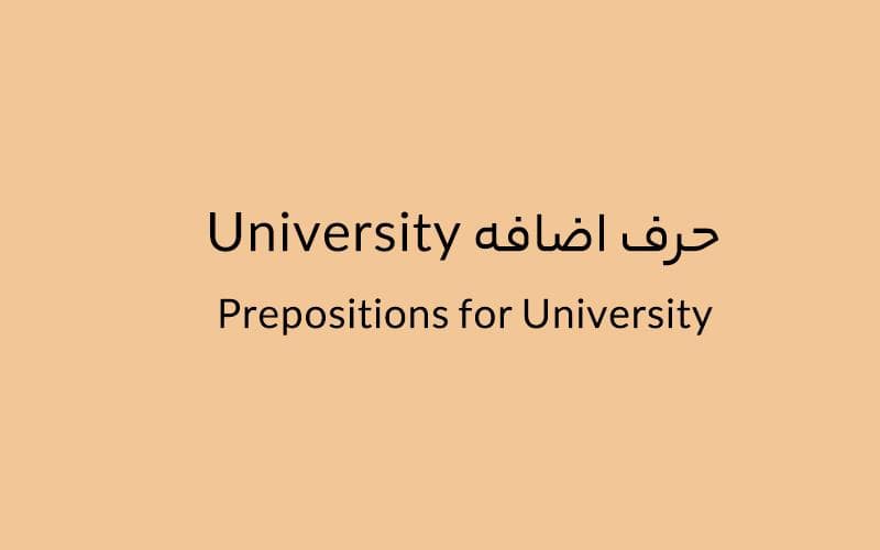 حرف اضافه University چه می‌شود؟