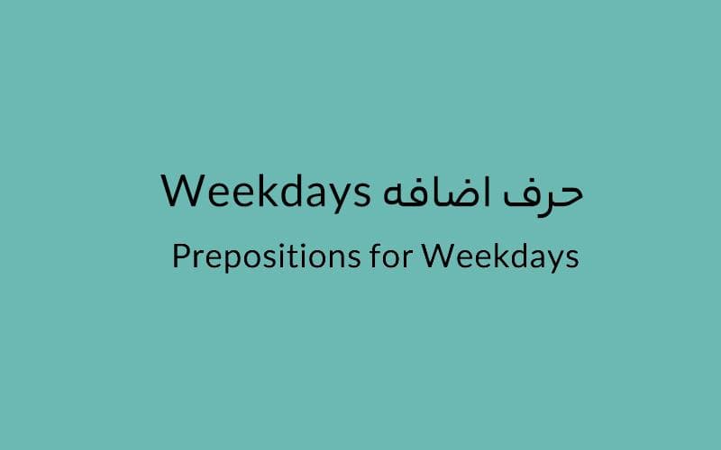 حرف اضافه Weekdays چه می‌شود؟