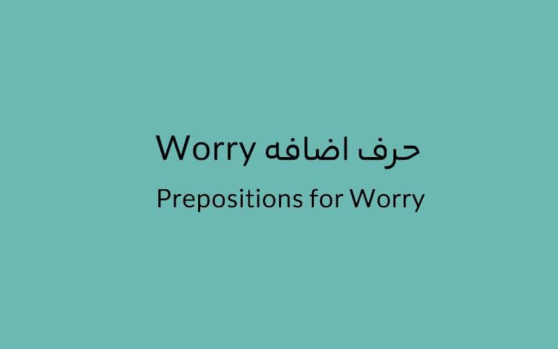 حرف اضافه Worry چه می‌شود؟