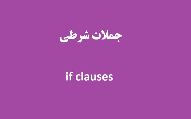 جملات شرطی.jpg