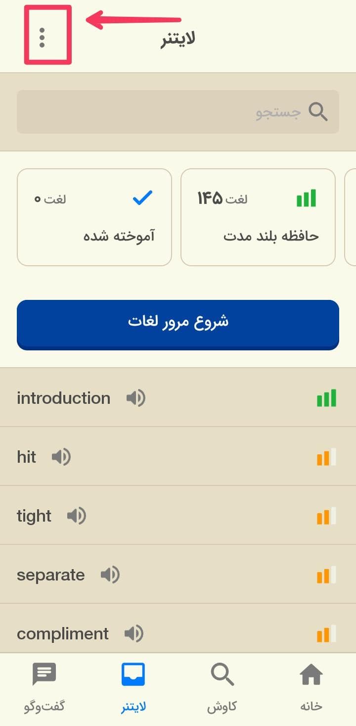 تصویری از کار با لایتنر اپلیکیشن زبان‌شناس