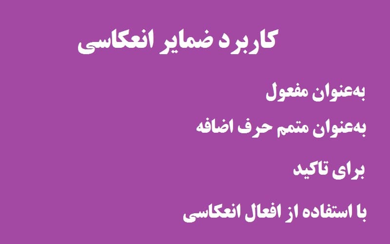 کاربرد ضمایر انعکاسی.jpg