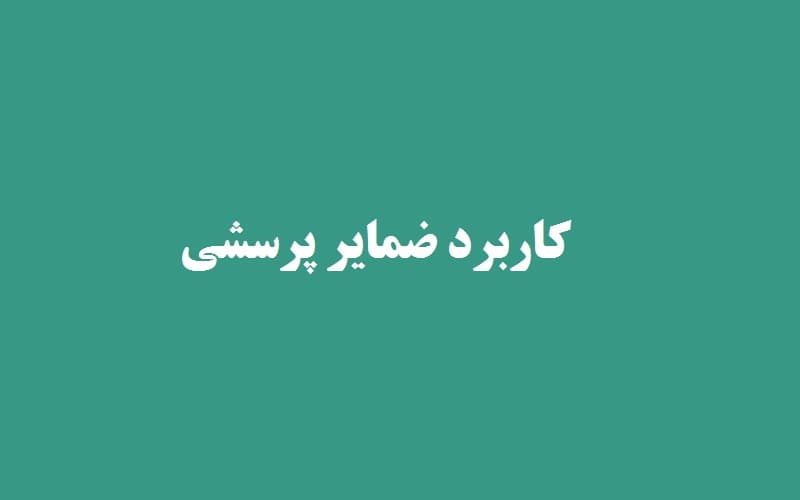 کاربرد ضمایر پرسشی.jpg