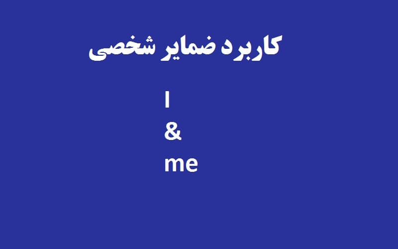 کاربرد ضمایر شخصی I و me در زبان انگلیسی.jpg