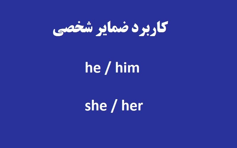 کاربرد ضمایر شخصی he, him, she, her در زبان انگلیسی.jpg