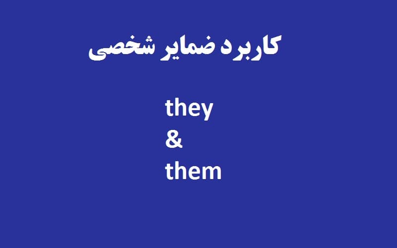 کاربرد ضمایر شخصی they و them در زبان انگلیسی.jpg