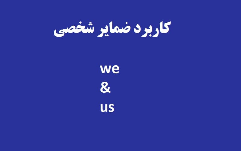 کاربرد ضمایر شخصی we و us در زبان انگلیسی.jpg