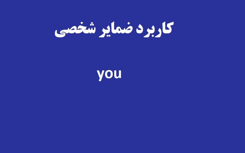 کاربرد ضمایر شخصی you در زبان انگلیسی.jpg